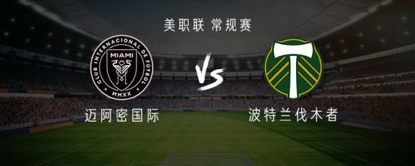 杭州股票配资 迈阿密国际vs波特兰伐木者:梅西、苏亚雷斯、德保罗出战